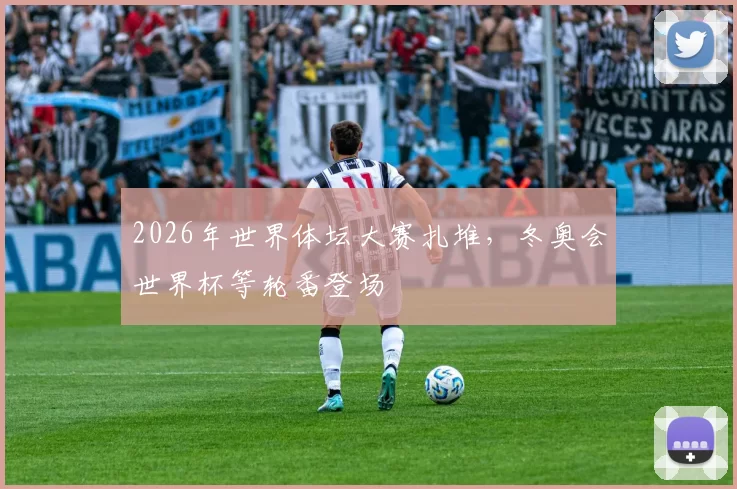 2026年世界体坛大赛扎堆，冬奥会世界杯等轮番登场