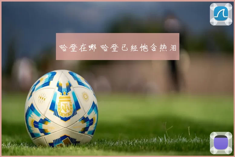 哈登在哪 哈登已经饱含热泪