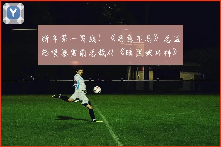 新年第一骂战！《恶意不息》总监怒喷暴雪前总裁对《暗黑破坏神》造成了巨大损害