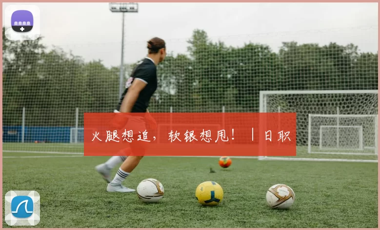 火腿想追，软银想甩！｜日职