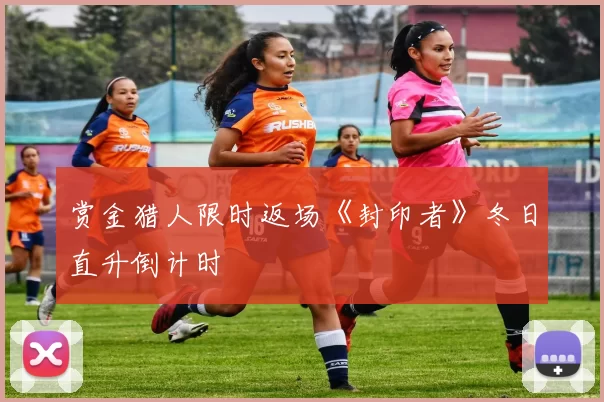 赏金猎人限时返场《封印者》冬日直升倒计时