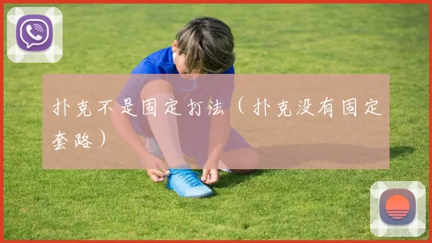 扑克不是固定打法（扑克没有固定套路）