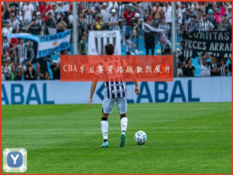 CBA季后赛资格战激烈展开