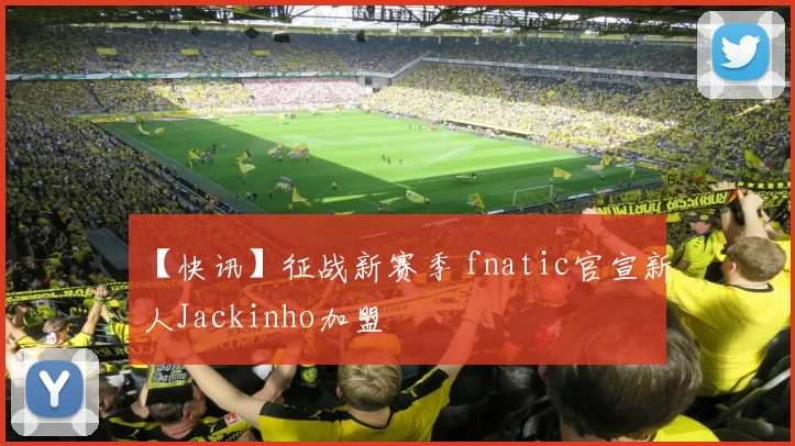 【快讯】征战新赛季 fnatic官宣新人Jackinho加盟