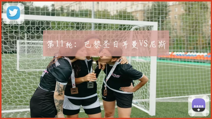 第11轮：巴黎圣日耳曼VS尼斯