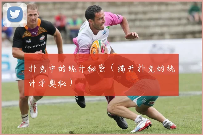 扑克中的统计秘密（揭开扑克的统计学奥秘）