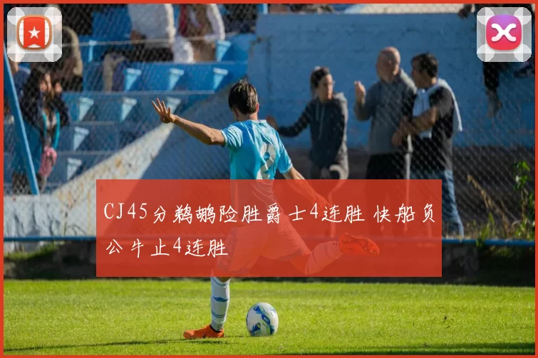 CJ45分鹈鹕险胜爵士4连胜 快船负公牛止4连胜