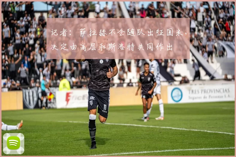 记者：萨拉赫不会随队出征国米，决定由高层和斯洛特共同作出