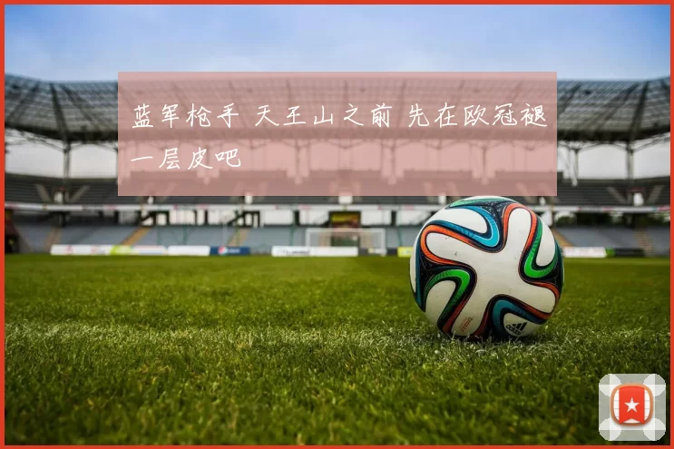 蓝军枪手 天王山之前 先在欧冠褪一层皮吧