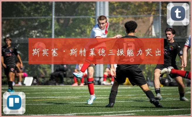 斯宾塞·斯特莱德三振能力突出