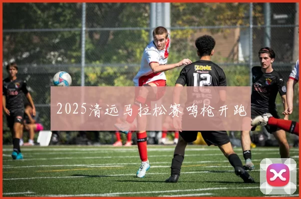 2025清远马拉松赛鸣枪开跑