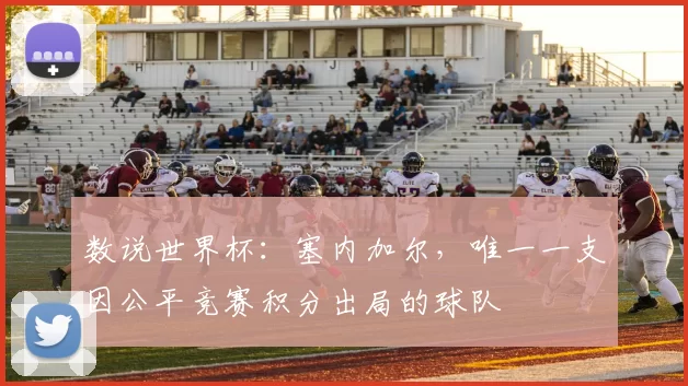 数说世界杯：塞内加尔，唯一一支因公平竞赛积分出局的球队