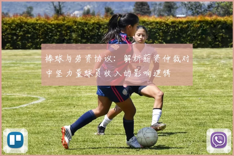 棒球与劳资协议：解析薪资仲裁对中坚力量球员收入的影响逻辑