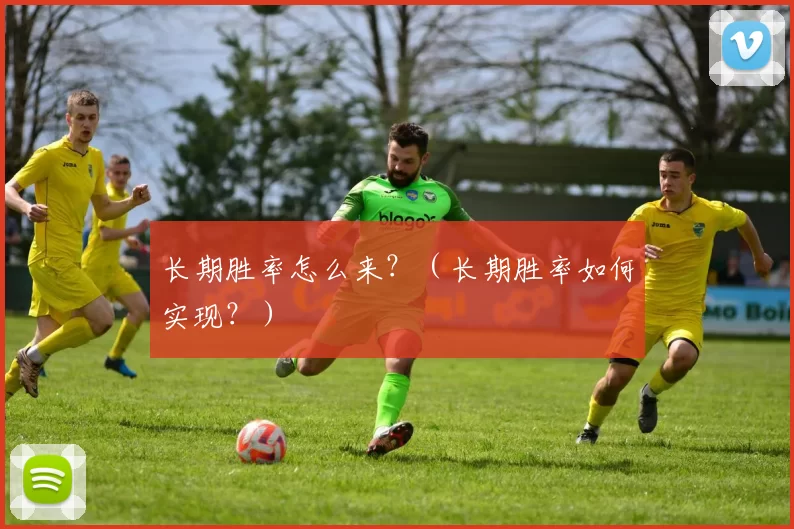 长期胜率怎么来？（长期胜率如何实现？）