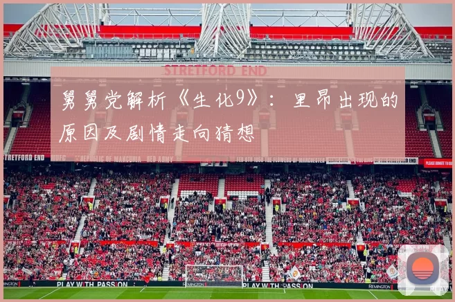 舅舅党解析《生化9》：里昂出现的原因及剧情走向猜想