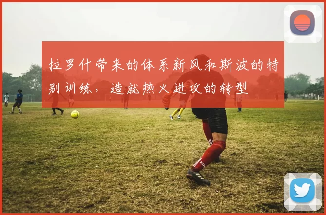 拉罗什带来的体系新风和斯波的特别训练，造就热火进攻的转型