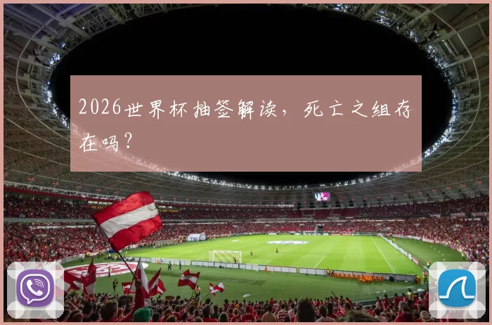 2026世界杯抽签解读，死亡之组存在吗？