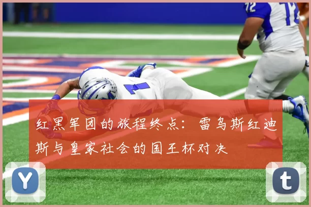 红黑军团的旅程终点：雷乌斯红迪斯与皇家社会的国王杯对决