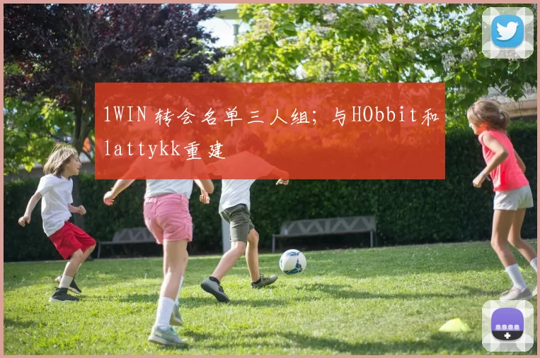 1WIN 转会名单三人组; 与HObbit和lattykk重建