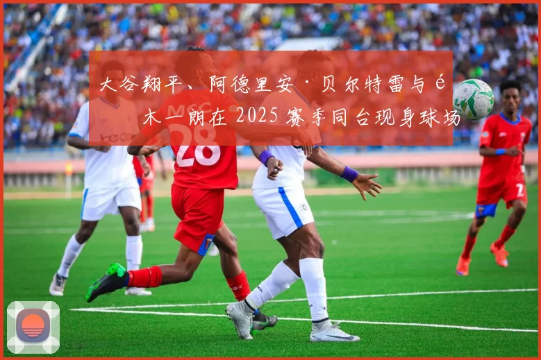 大谷翔平、阿德里安·贝尔特雷与铃木一朗在 2025 赛季同台现身球场仪式，场面历史性