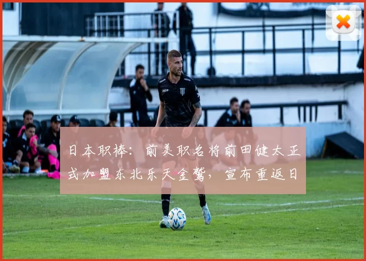 日本职棒：前美职名将前田健太正式加盟东北乐天金鹫，宣布重返日职赛场