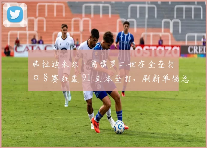 弗拉迪米尔·葛雷罗二世在全垒打大赛狂轰 91 支本垒打，刷新单场总数纪录