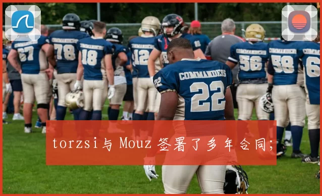 torzsi与 Mouz 签署了多年合同;