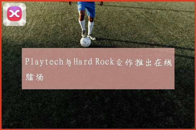 Playtech与Hard Rock合作推出在线赌场