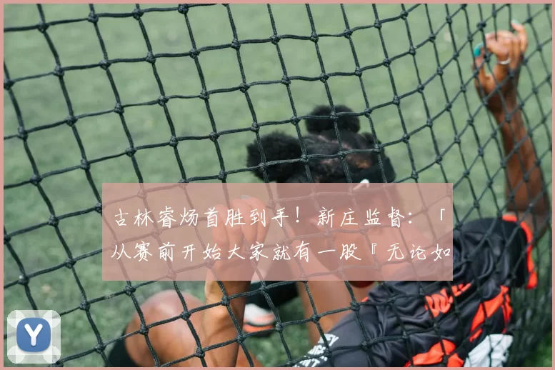 古林睿炀首胜到手！新庄监督：「从赛前开始大家就有一股『无论如何也要让他拿下胜投』的强烈意志」｜日职