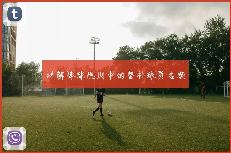 详解棒球规则中的替补球员名额