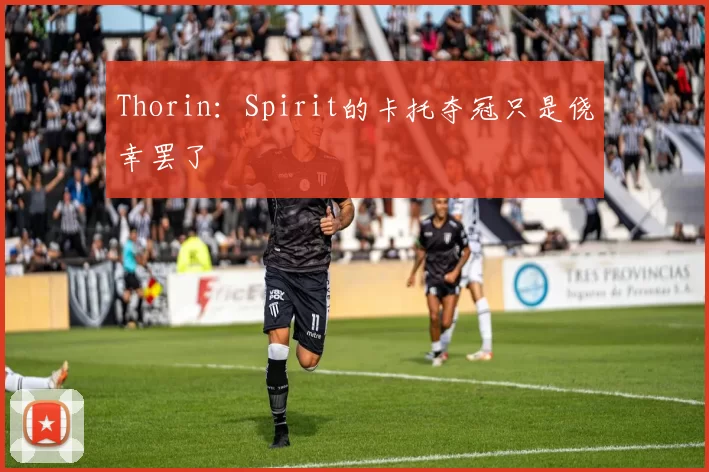 Thorin：Spirit的卡托夺冠只是侥幸罢了