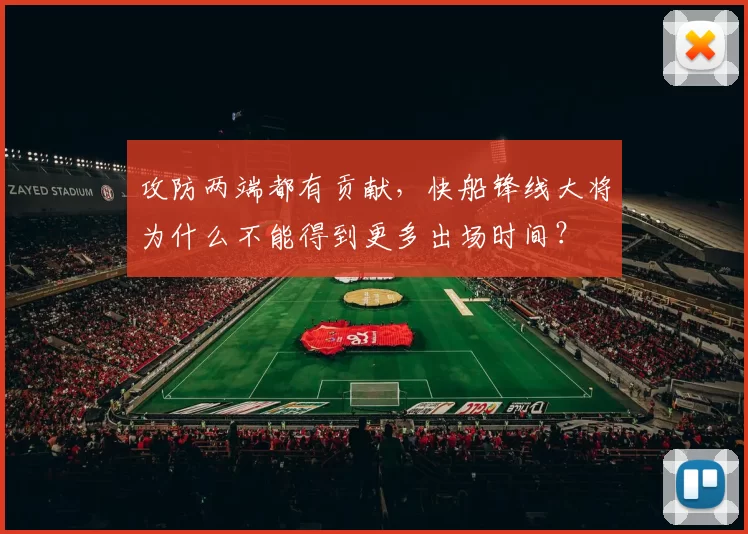攻防两端都有贡献，快船锋线大将为什么不能得到更多出场时间？