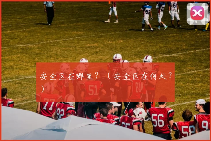 安全区在哪里？（安全区在何处？）