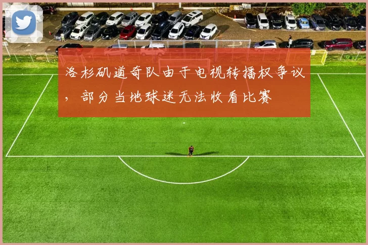 洛杉矶道奇队由于电视转播权争议，部分当地球迷无法收看比赛
