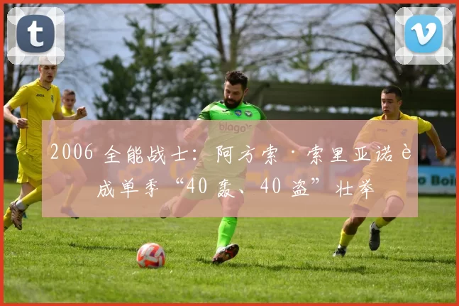 2006 全能战士：阿方索·索里亚诺达成单季“40 轰、40 盗”壮举