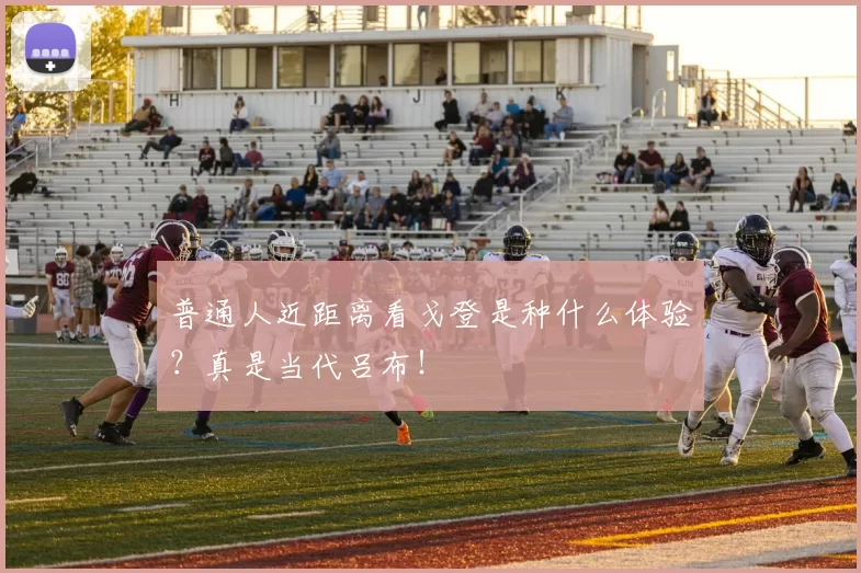 普通人近距离看戈登是种什么体验？真是当代吕布！