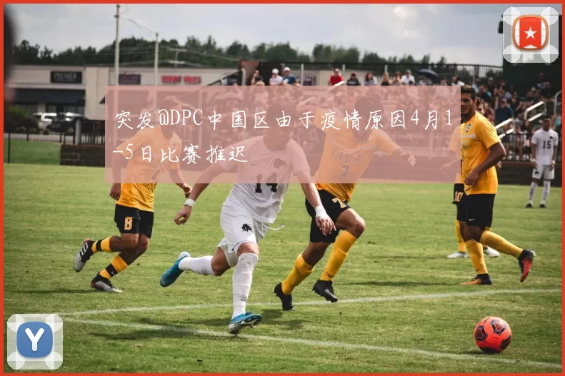 突发@DPC中国区由于疫情原因4月1-5日比赛推迟
