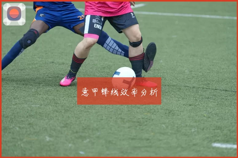 意甲锋线效率分析