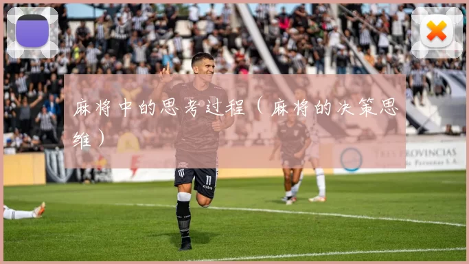 麻将中的思考过程（麻将的决策思维）