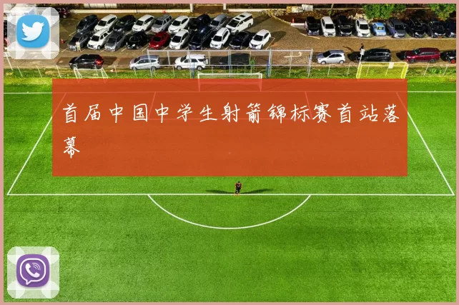 首届中国中学生射箭锦标赛首站落幕