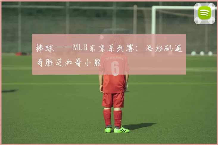 棒球——MLB东京系列赛：洛杉矶道奇胜芝加哥小熊