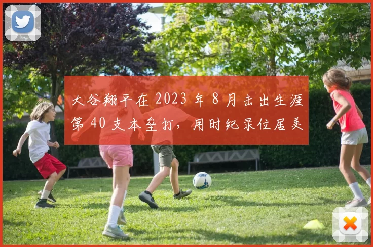 大谷翔平在 2023 年 8 月击出生涯第 40 支本垒打，用时纪录位居美联前三