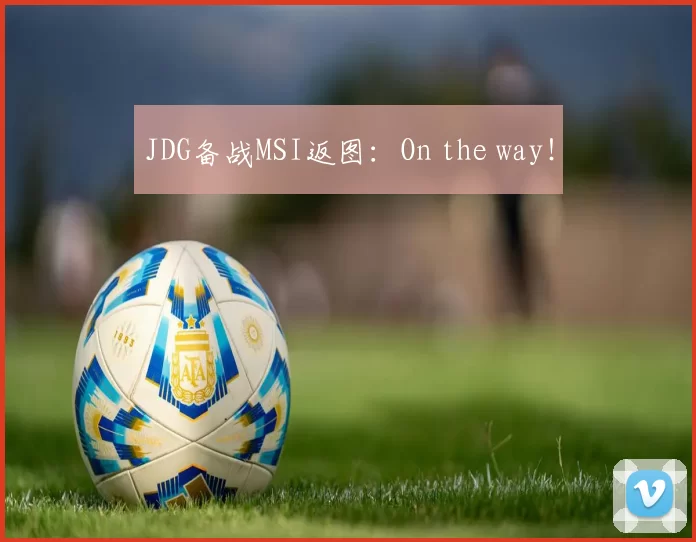 JDG备战MSI返图：On the way！