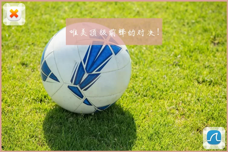 唯美顶级前锋的对决！