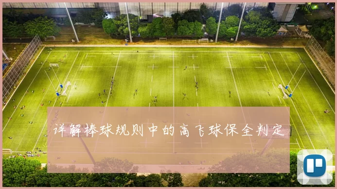 详解棒球规则中的高飞球保全判定