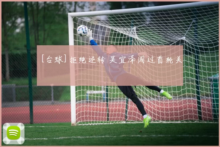 [台球]拒绝逆转 吴宜泽闯过首轮关
