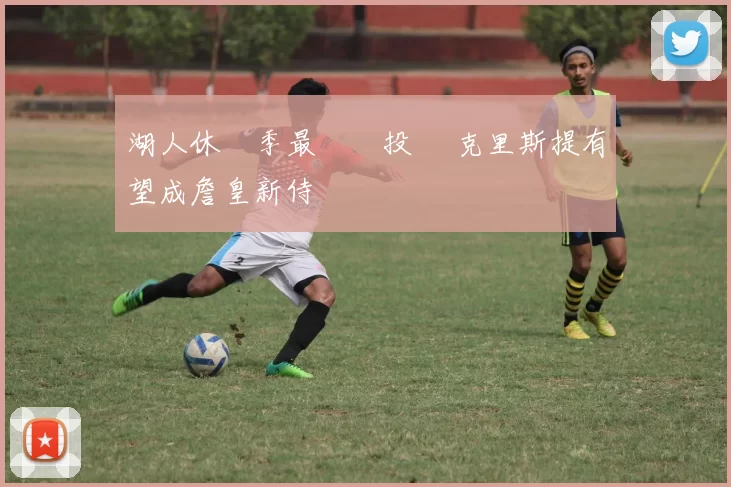 湖人休賽季最鉅額投資 克里斯提有望成詹皇新侍衛