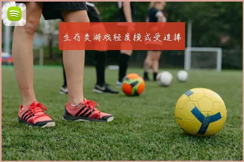 生存类游戏轻度模式受追捧