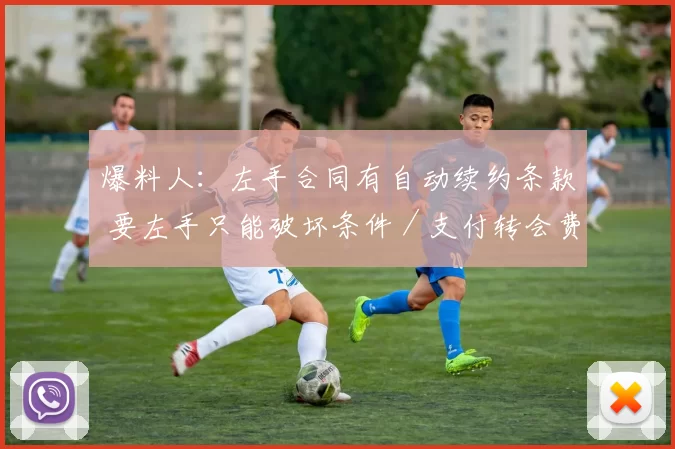 爆料人：左手合同有自动续约条款 要左手只能破坏条件／支付转会费