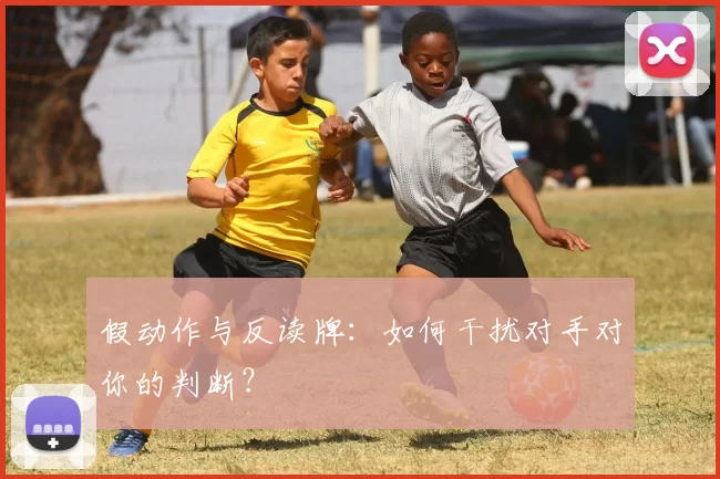 假动作与反读牌：如何干扰对手对你的判断？
